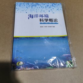 海洋环境科学概论