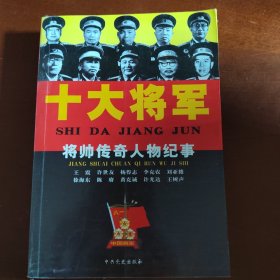 十大将军（修订版）