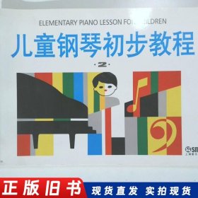 儿童钢琴初步教程2