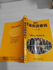 現(xiàn)代貿(mào)易英語會話