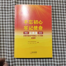 不忘初心牢记使命——云南省庆祝中国共产党成立100周年成就展1921—2021