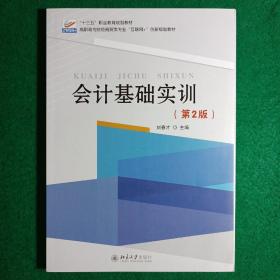 會(huì)計(jì)基礎(chǔ)實(shí)訓(xùn)（第2版）