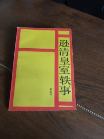 紫禁城丛书 逊清皇室轶事