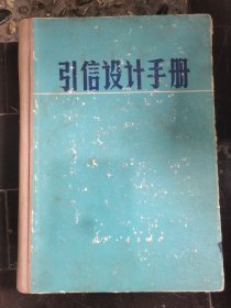 引信设计手册，1978年-国防工业出版社