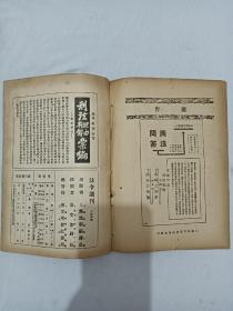 民国：法令周刊 第43期 1931年4月29日 一版一印