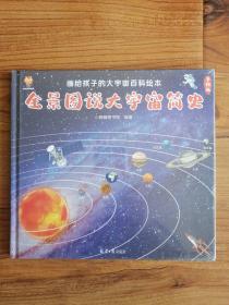 全景图说大宇宙简史：画给孩子的大宇宙百科绘本
