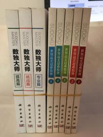 世界最美超难数独（1.2.3.4.5全）+数独大师 ：专业篇 挑战篇，提高篇【包中通快递】