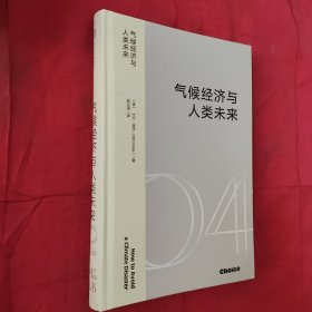 气候经济与人类未来 比尔盖茨新书助力碳中和揭示科技创新与绿色投资机会中信出版