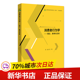 消费者行为学——理论、案例与实务