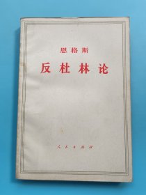 恩格斯 反杜林论