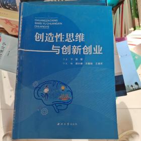 创造性思维与创新创业