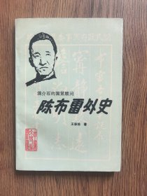陈布雷外史