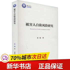 被害人自陷风险研究