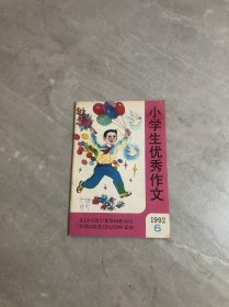 小学生优秀作文1992.6