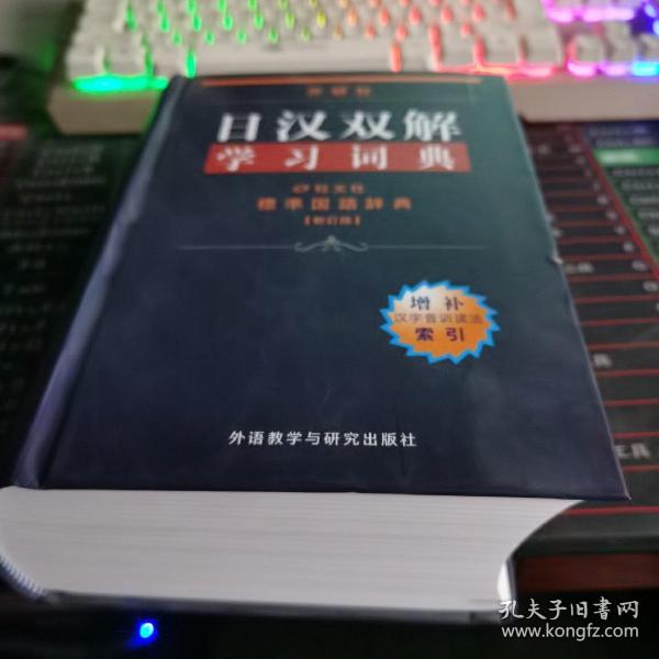 外研社日汉双解学习词典  如图略有破损内文全新