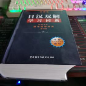 外研社日汉双解学习词典  如图略有破损内文全新