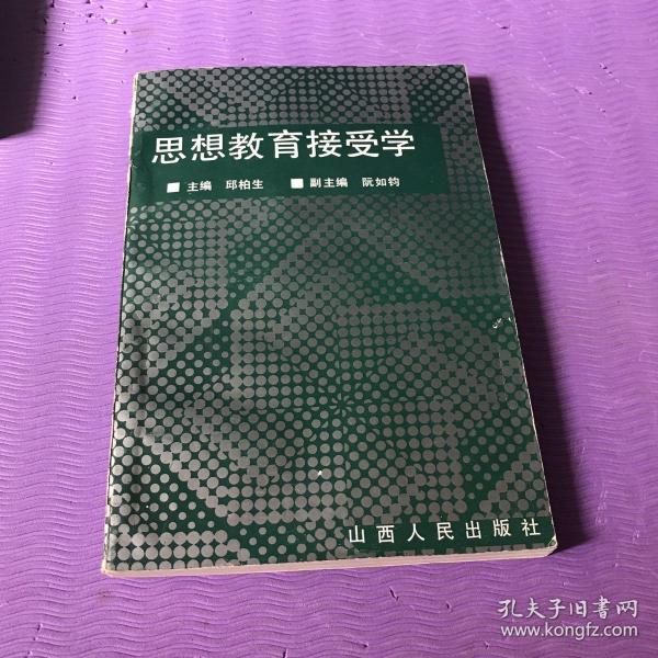 思想教育接受学