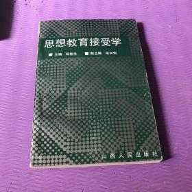 思想教育接受学