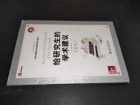 给研究生的学术建议