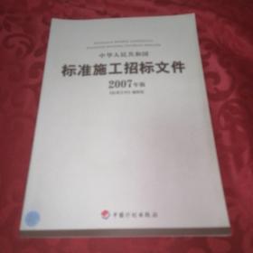 标准施工招标文件2007年版