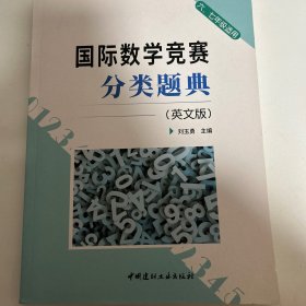 国际数学竞赛分类题典(英文版)(六、七年级适用)