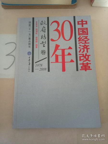 中国经济改革30年：政府转型卷