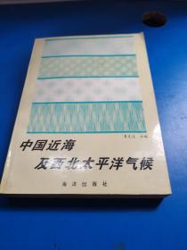 中國近海及西北太平洋氣候