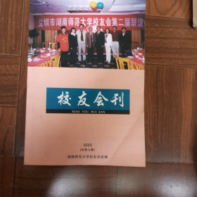 湖南师范大学校友会刊 2002年总第7期