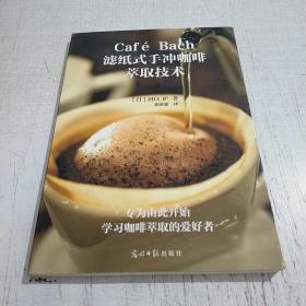 Café Bach滤纸式手冲咖啡萃取技术