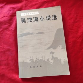 吳濁流小說選
