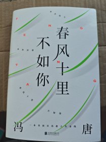 春风十里不如你 南京读者专享版（平装大32开 2019年9月1版1印 有描述有清晰书影供参考）