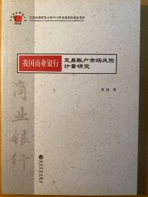 我国商业银行交易账户市场风险计量研究