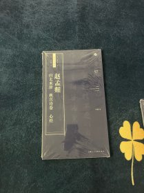 赵孟頫《归去来辞》《秋兴诗卷》《心经》/书法自学与鉴赏丛帖