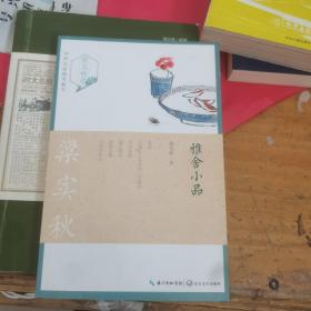 雅舍小品（梁实秋卷）/中外名家随笔精华