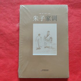 朱子家训（未开封）