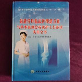 最新骨科临床护理新方案与典型案例分析及护士长必读实用全书