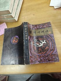 楚辞与神话.