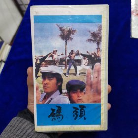 码头录像带（梁家仁、徐少强）