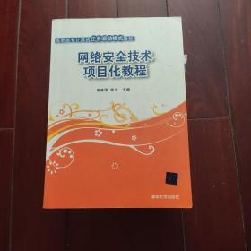 高职高专计算机任务驱动模式教材：网络安全技术项目化教程