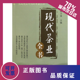 現(xiàn)代茶業(yè)全書 9787109159631