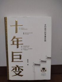 全新正版图书 十年巨变:乡村振兴的李寨实践