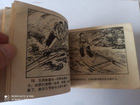 1977年连环画：激流飞排