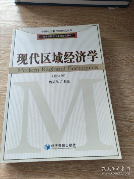 应用经济学专业研究生教材：现代区域经济学