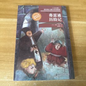 弗雷迪历险记/国际大奖童书系列