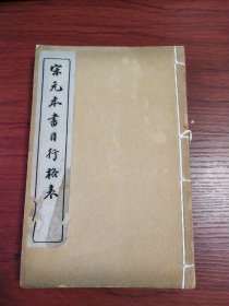 宋元本书目行格表（石印本，线装，四册）