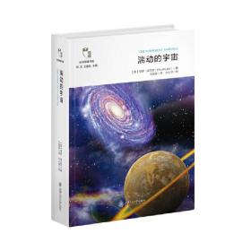 湍动的宇宙/科学思维书架