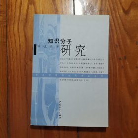 知识分子研究 （社会学家郑也夫作品系列）