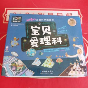 宝贝爱理科.超棒的儿童科学图画书(物理.化学.生物套装)全套27册