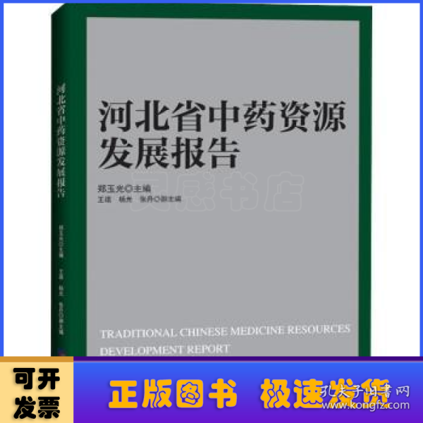 河北省中药资源发展报告