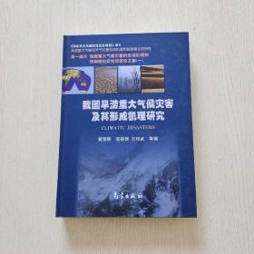 我国旱涝重大气候灾害及其形成机理研究（精装、16开）